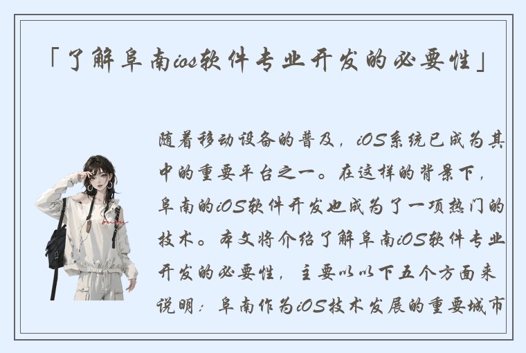 「了解阜南ios软件专业开发的必要性」