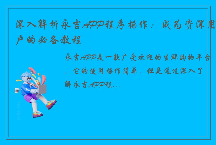 深入解析永吉APP程序操作：成为资深用户的必备教程