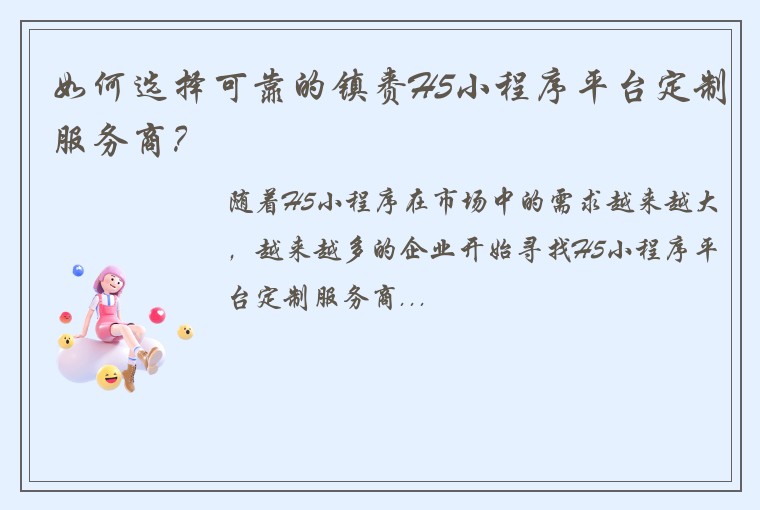 如何选择可靠的镇赉H5小程序平台定制服务商？