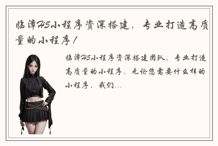 临漳H5小程序资深搭建，专业打造高质量的小程序！