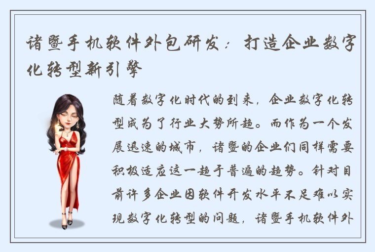 诸暨手机软件外包研发：打造企业数字化转型新引擎