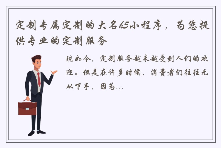定制专属定制的大名h5小程序，为您提供专业的定制服务