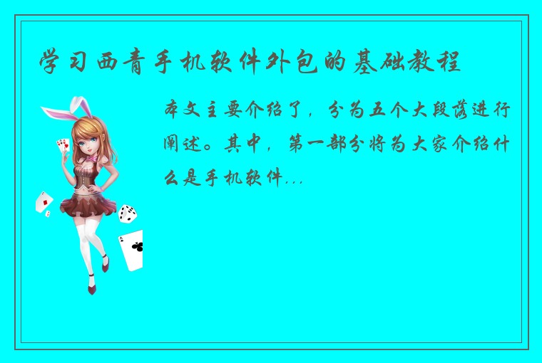 学习西青手机软件外包的基础教程