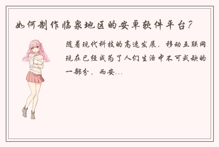 如何制作临泉地区的安卓软件平台？