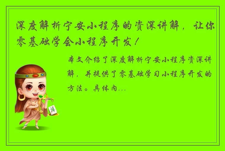 深度解析宁安小程序的资深讲解，让你零基础学会小程序开发！