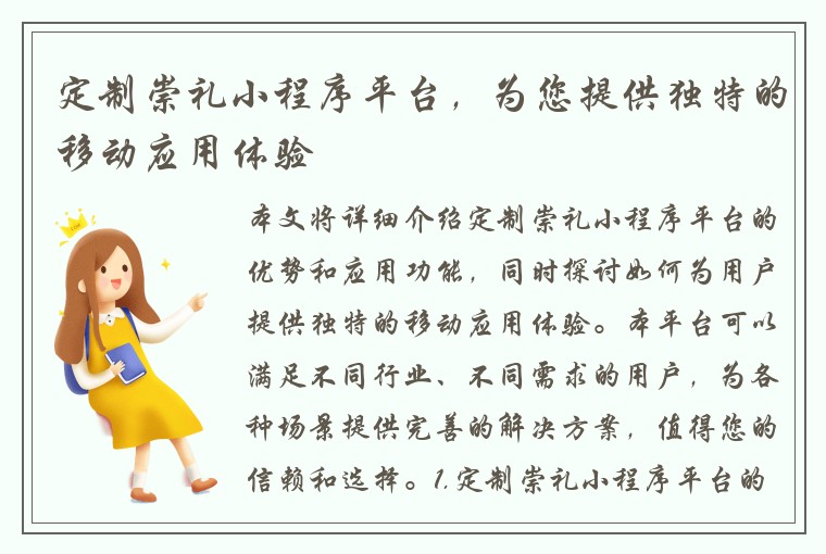 定制崇礼小程序平台，为您提供独特的移动应用体验