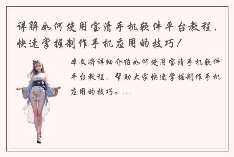 详解如何使用宝清手机软件平台教程，快速掌握制作手机应用的技巧！