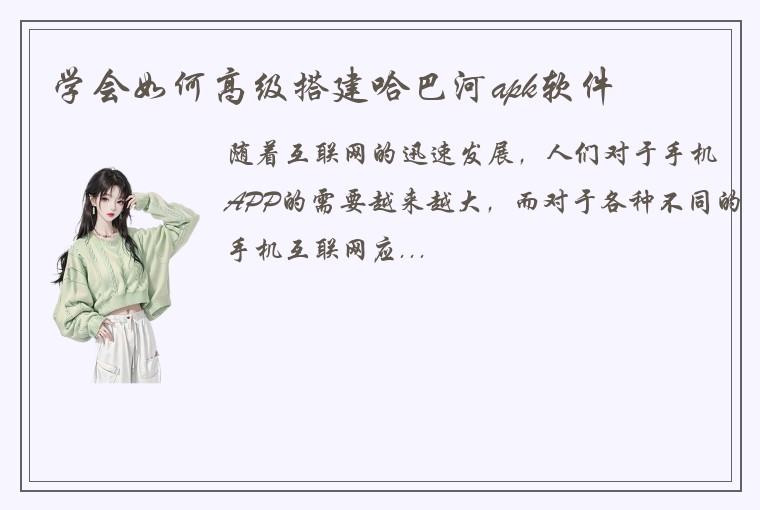 学会如何高级搭建哈巴河apk软件