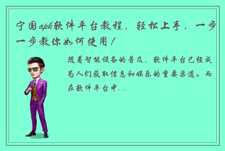 宁国apk软件平台教程，轻松上手，一步一步教你如何使用！