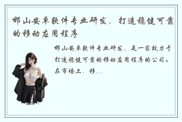 邯山安卓软件专业研发，打造稳健可靠的移动应用程序