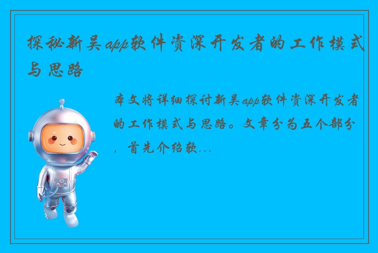 探秘新吴app软件资深开发者的工作模式与思路