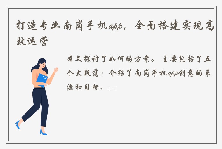 打造专业南岗手机app，全面搭建实现高效运营