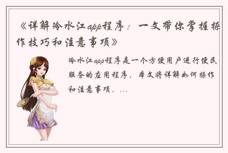 《详解冷水江app程序：一文带你掌握操作技巧和注意事项》