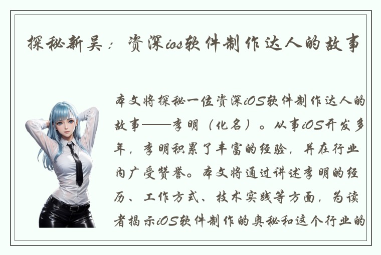 探秘新吴：资深ios软件制作达人的故事