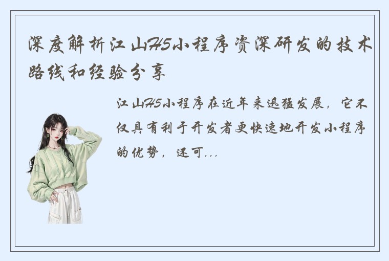 深度解析江山H5小程序资深研发的技术路线和经验分享
