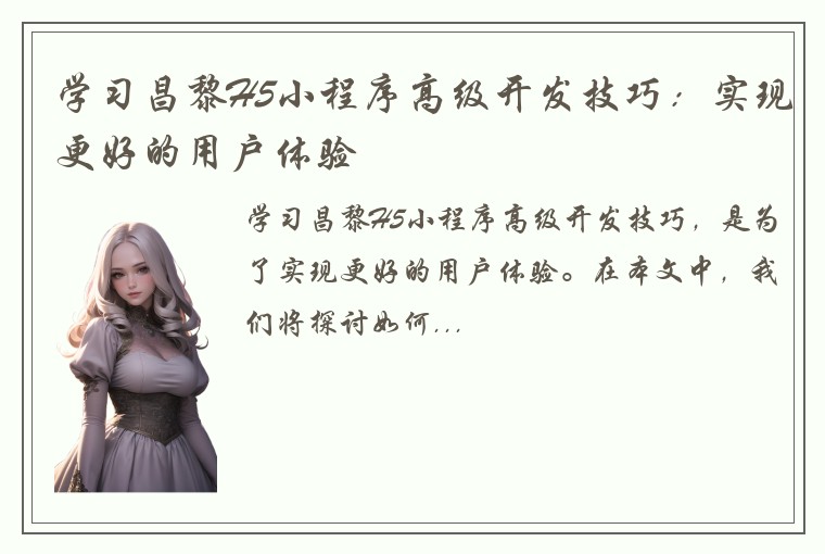 学习昌黎H5小程序高级开发技巧：实现更好的用户体验