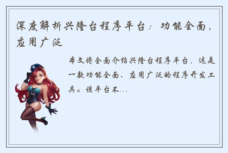 深度解析兴隆台程序平台：功能全面，应用广泛