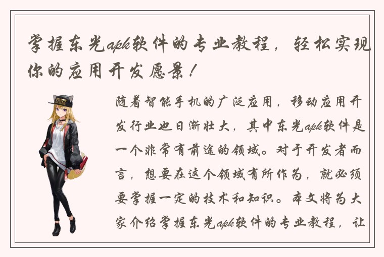 掌握东光apk软件的专业教程，轻松实现你的应用开发愿景！