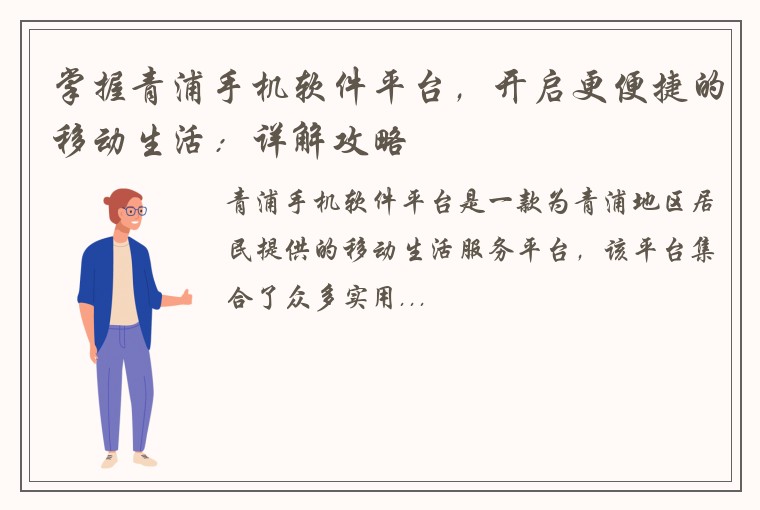 掌握青浦手机软件平台，开启更便捷的移动生活：详解攻略