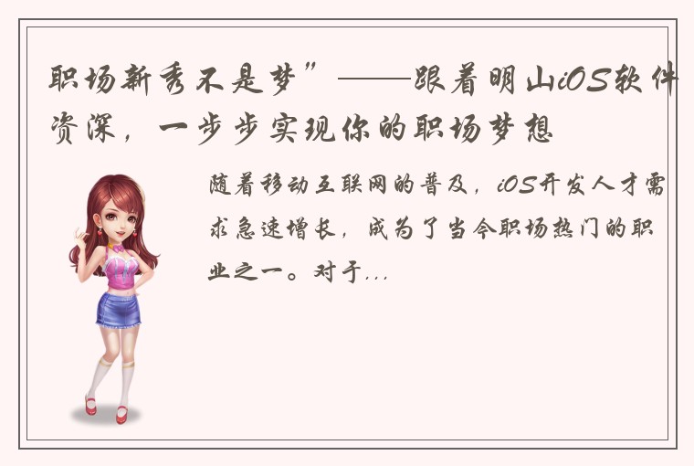 职场新秀不是梦”——跟着明山iOS软件资深，一步步实现你的职场梦想