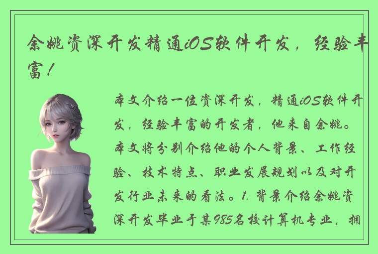 余姚资深开发精通iOS软件开发，经验丰富！