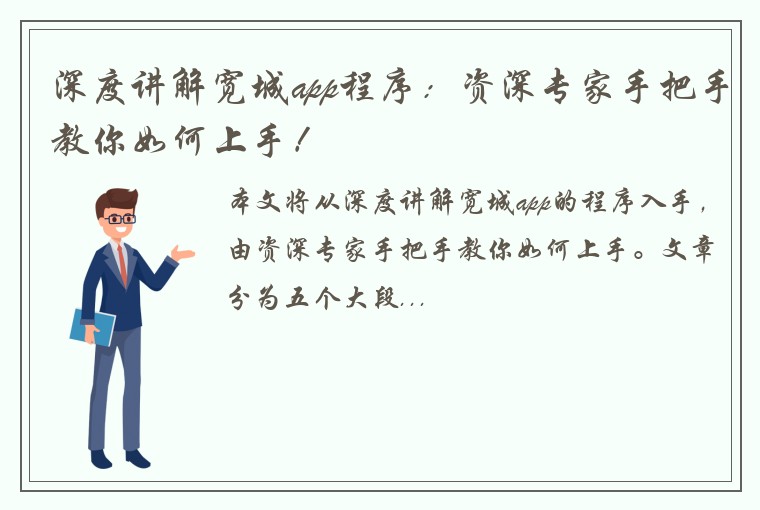 深度讲解宽城app程序：资深专家手把手教你如何上手！