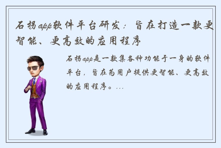 石拐app软件平台研发：旨在打造一款更智能、更高效的应用程序