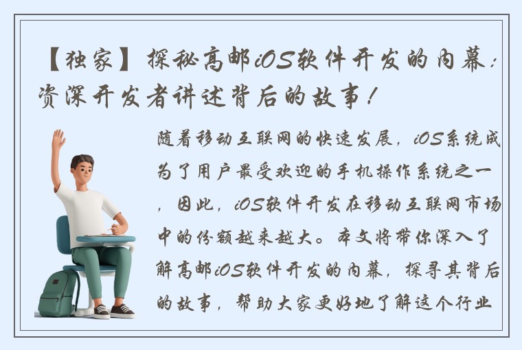 【独家】探秘高邮iOS软件开发的内幕：资深开发者讲述背后的故事！