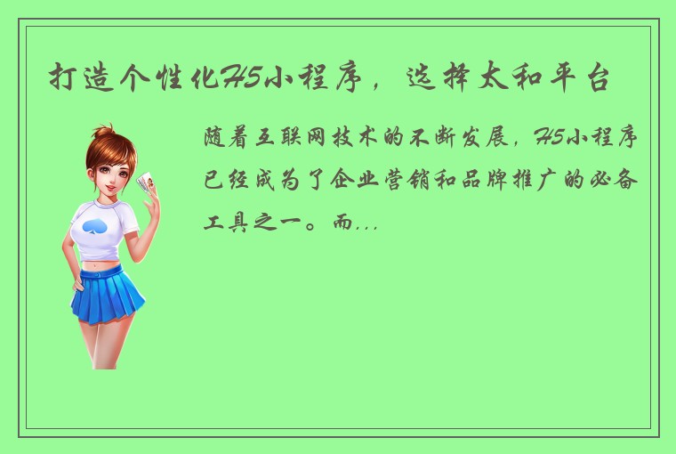 打造个性化H5小程序，选择太和平台