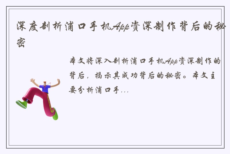 深度剖析浦口手机App资深制作背后的秘密