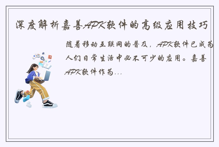 深度解析嘉善APK软件的高级应用技巧