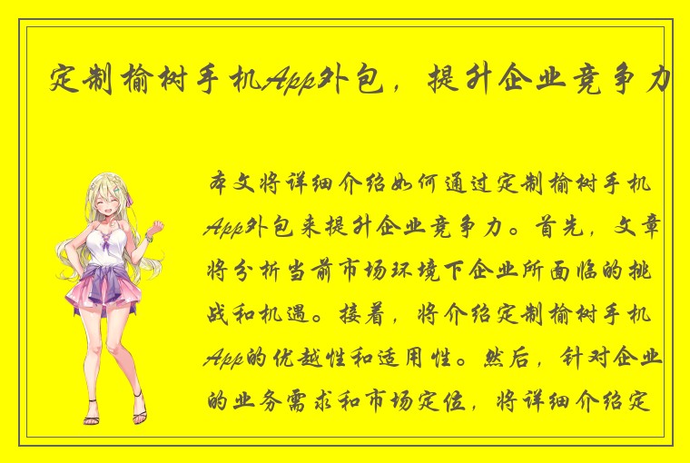 定制榆树手机App外包，提升企业竞争力