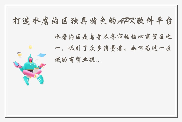 打造水磨沟区独具特色的APK软件平台