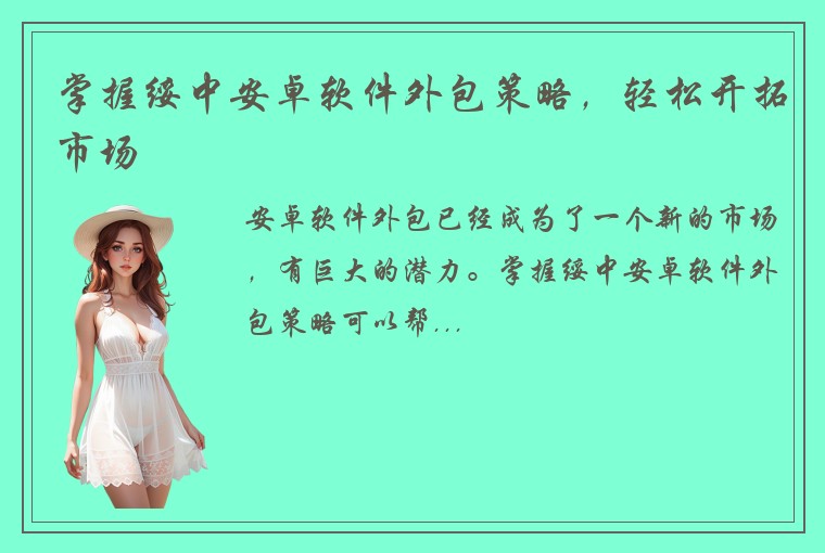 掌握绥中安卓软件外包策略，轻松开拓市场