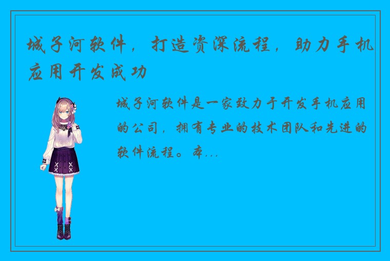 城子河软件，打造资深流程，助力手机应用开发成功