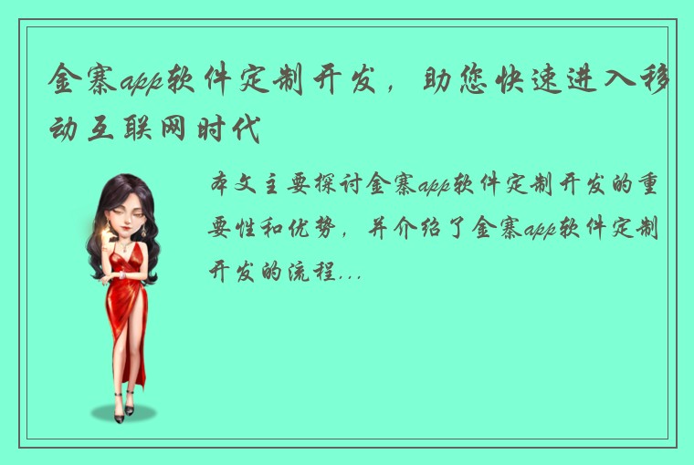 金寨app软件定制开发，助您快速进入移动互联网时代