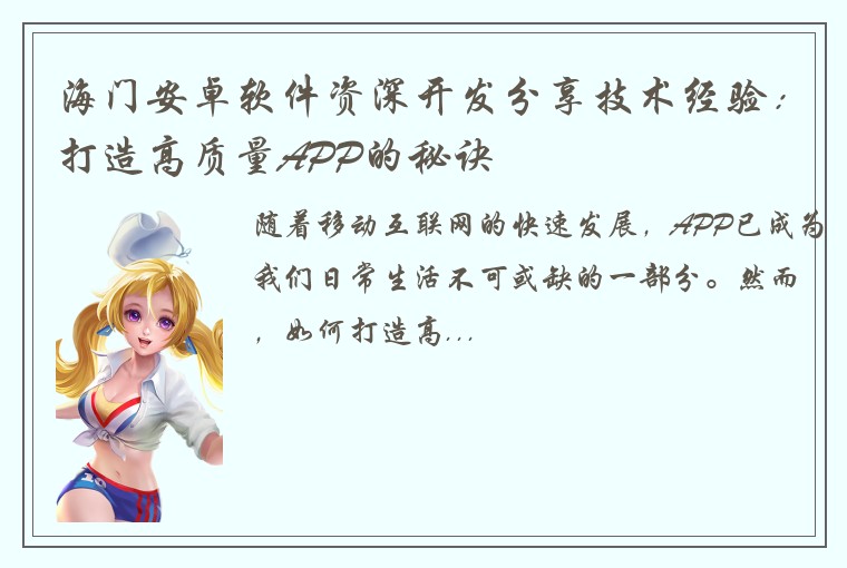 海门安卓软件资深开发分享技术经验：打造高质量APP的秘诀