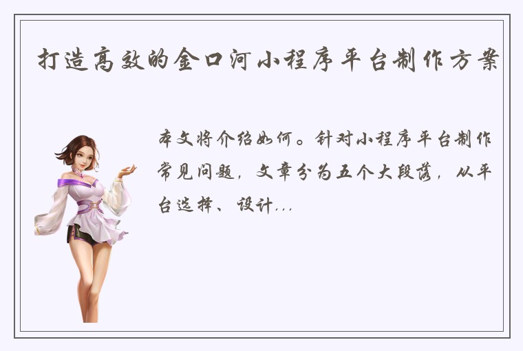 打造高效的金口河小程序平台制作方案