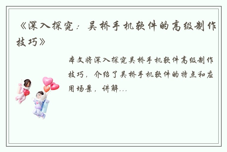 《深入探究：吴桥手机软件的高级制作技巧》