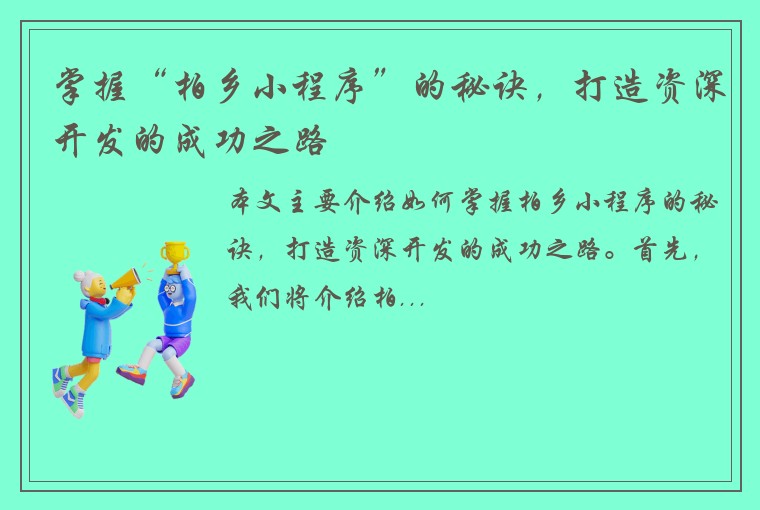 掌握“柏乡小程序”的秘诀，打造资深开发的成功之路