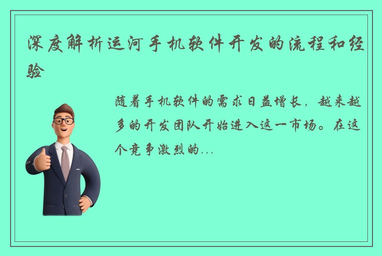 深度解析运河手机软件开发的流程和经验