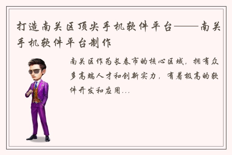 打造南关区顶尖手机软件平台——南关手机软件平台制作