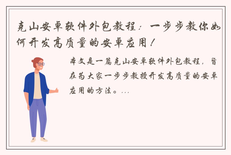 克山安卓软件外包教程：一步步教你如何开发高质量的安卓应用！