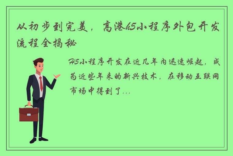 从初步到完美，高港h5小程序外包开发流程全揭秘