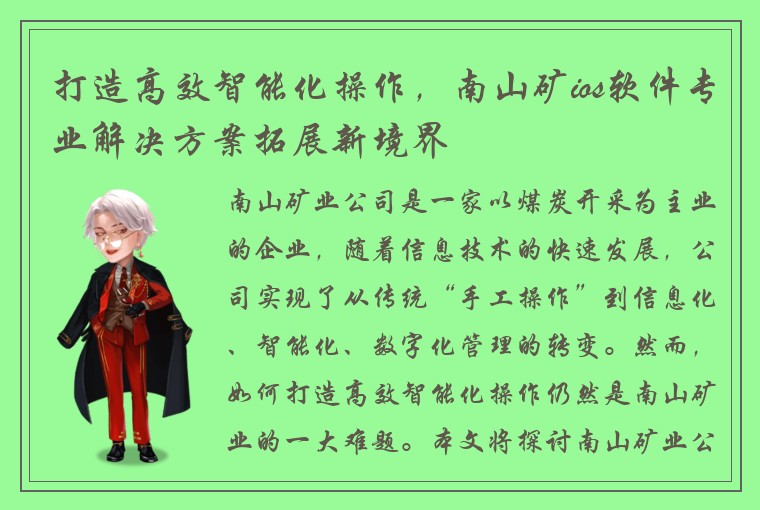 打造高效智能化操作，南山矿ios软件专业解决方案拓展新境界