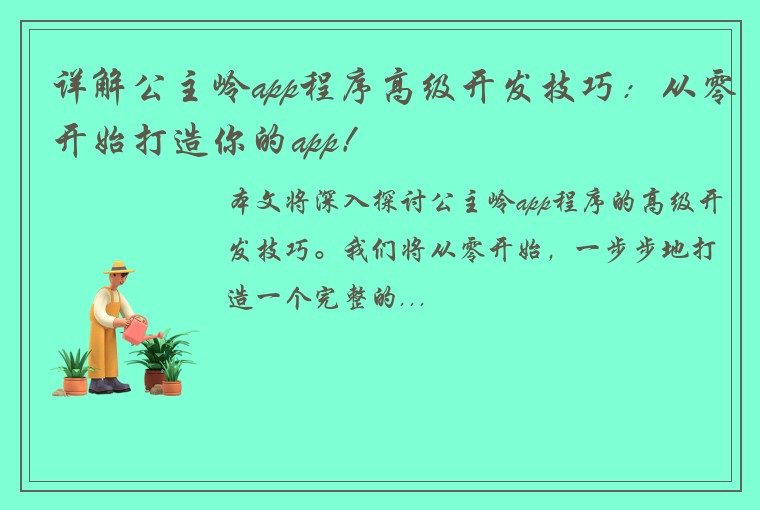 详解公主岭app程序高级开发技巧：从零开始打造你的app！