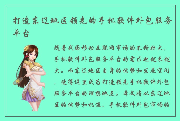 打造东辽地区领先的手机软件外包服务平台