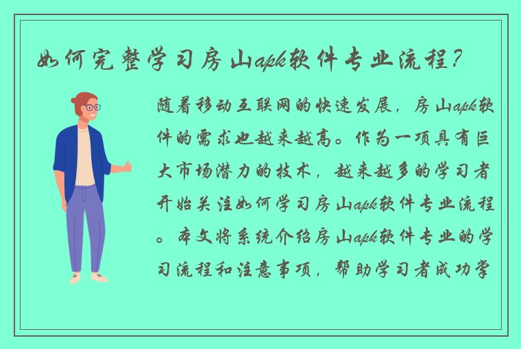 如何完整学习房山apk软件专业流程？