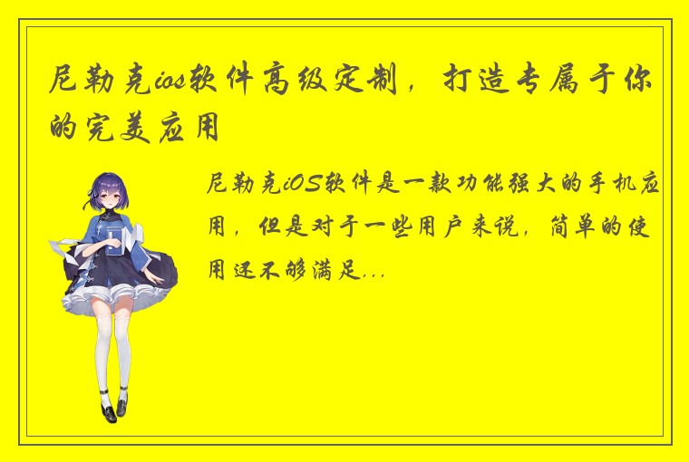 尼勒克ios软件高级定制，打造专属于你的完美应用