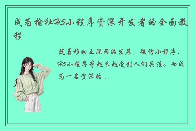 成为榆社H5小程序资深开发者的全面教程